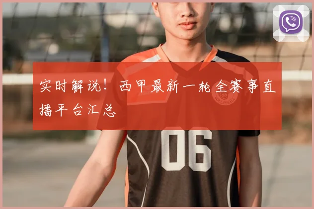 实时解说！西甲最新一轮全赛事直播平台汇总