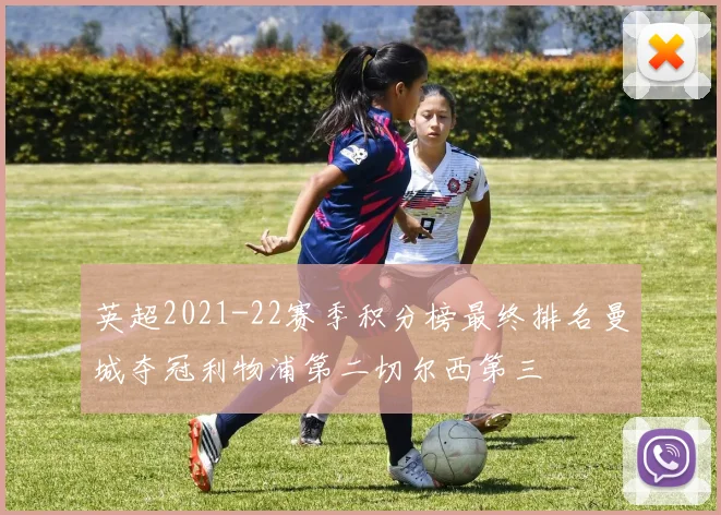 英超2021-22赛季积分榜最终排名曼城夺冠利物浦第二切尔西第三