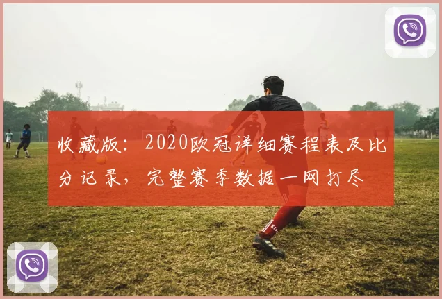 收藏版：2020欧冠详细赛程表及比分记录，完整赛季数据一网打尽