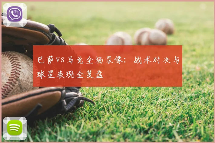 巴萨vs马竞全场录像：战术对决与球星表现全复盘