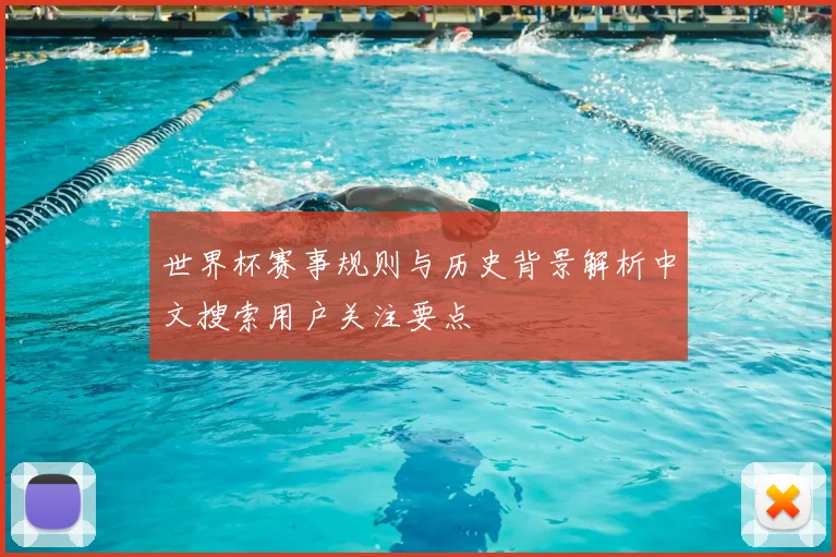 世界杯赛事规则与历史背景解析中文搜索用户关注要点