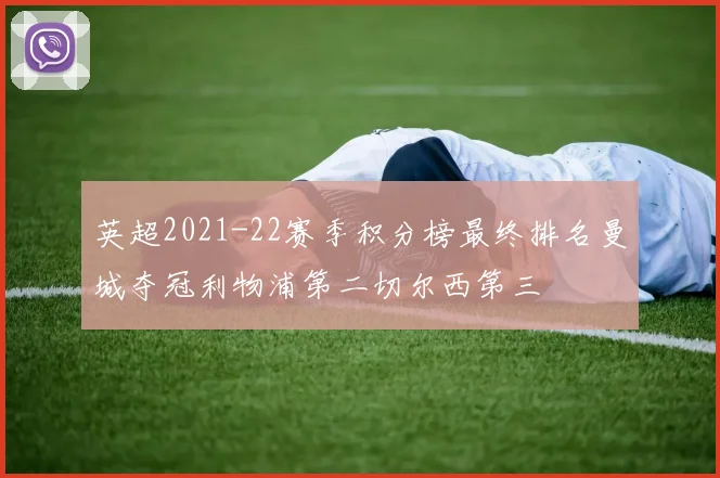 英超2021-22赛季积分榜最终排名曼城夺冠利物浦第二切尔西第三