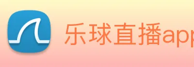 乐球直播app官方下载安卓版9.6版本 Logo
